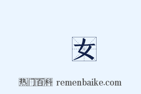 貴女是什么意思的图片